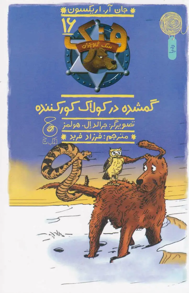 گمشده در کولاک کور کننده