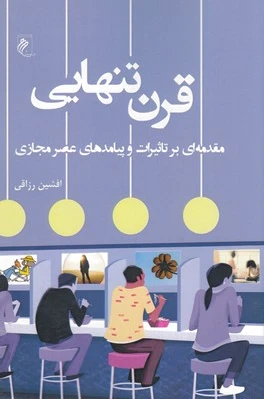 قرن تنهایی
