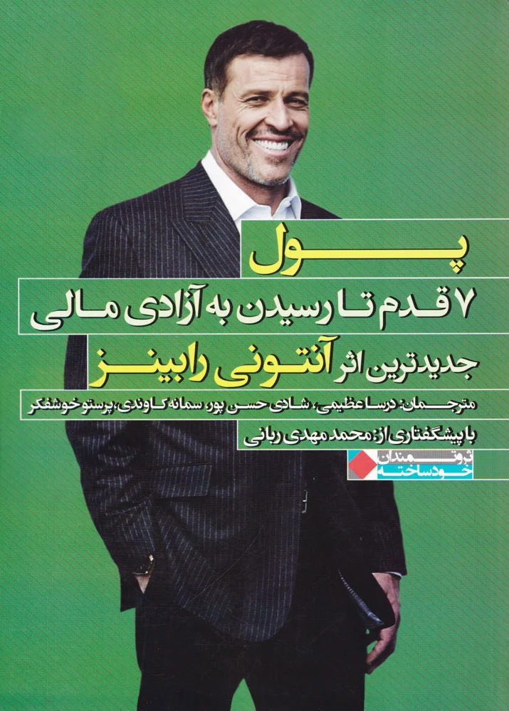 پول 7 قدم تا رسیدن به آزادی مالی - 0