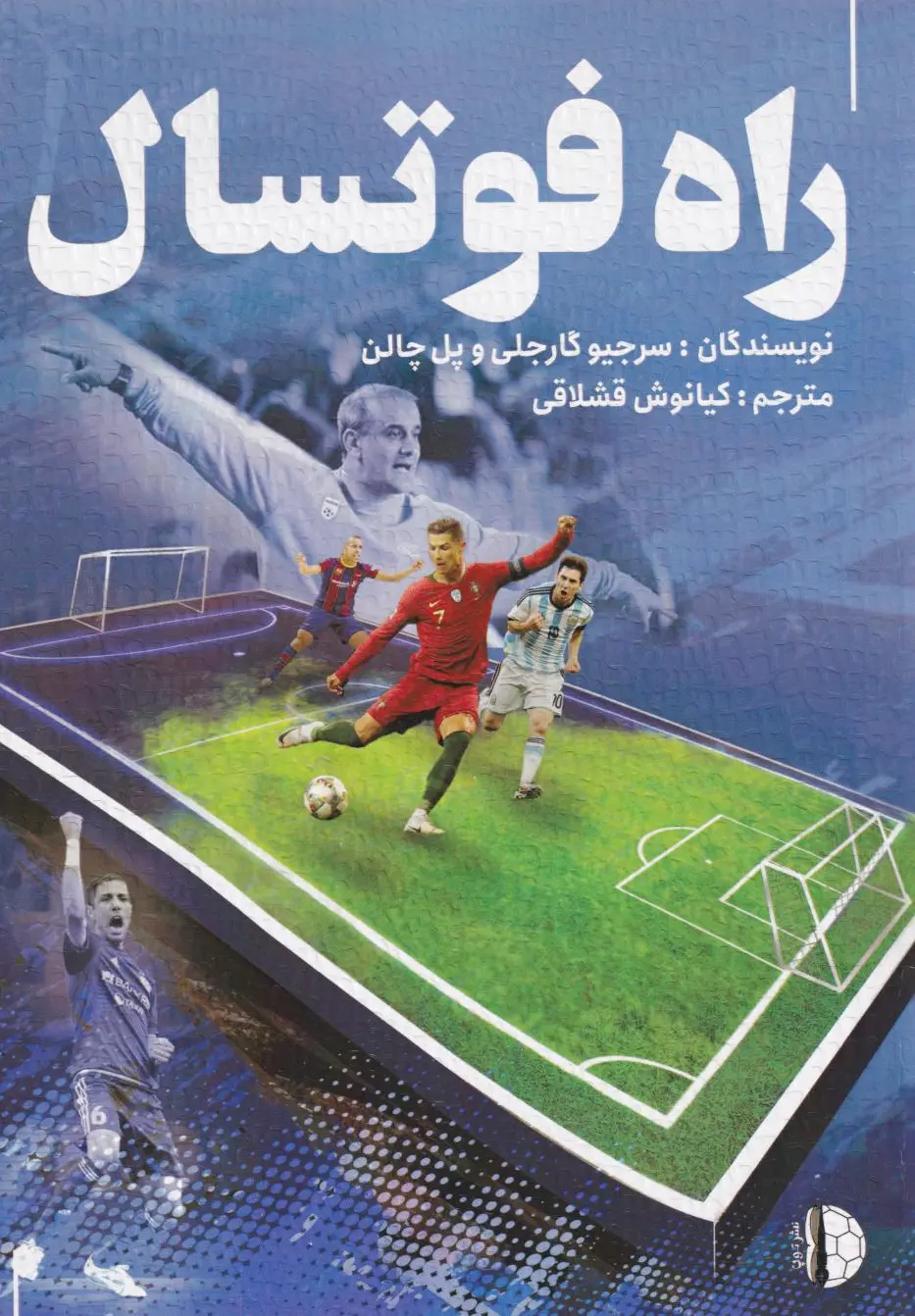 راه فوتسال