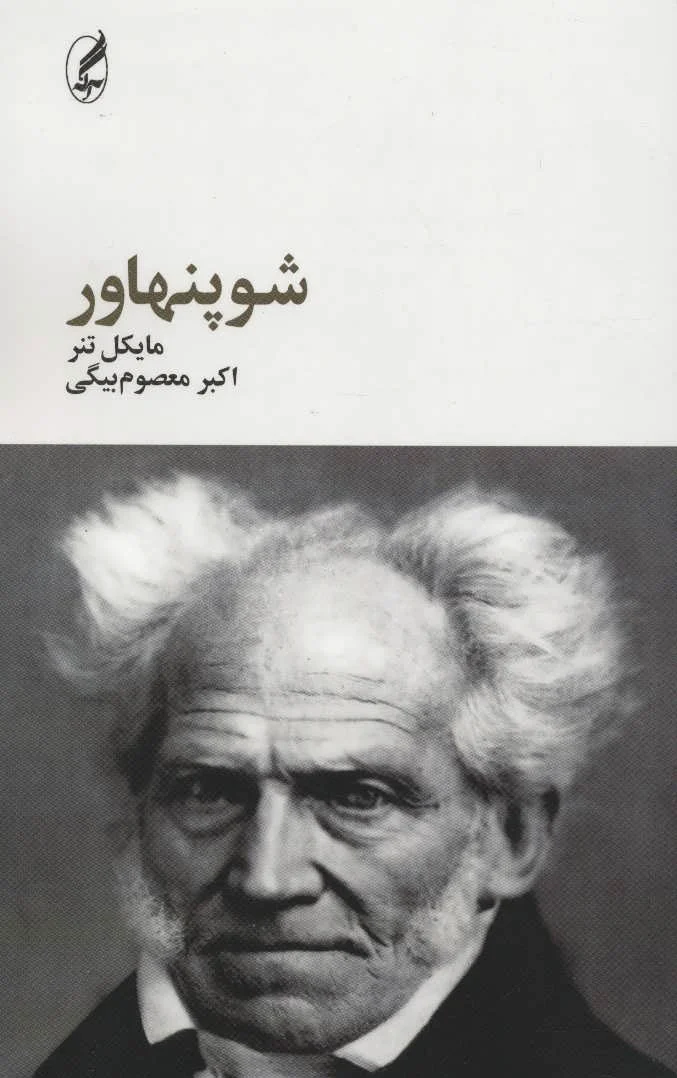شوپنهاور