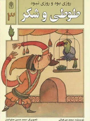 طوطی و شکر
