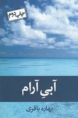 آبی آرام