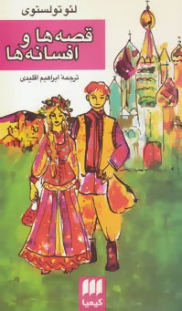 قصه ها و افسانه ها