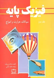 فیزیک پایه 2