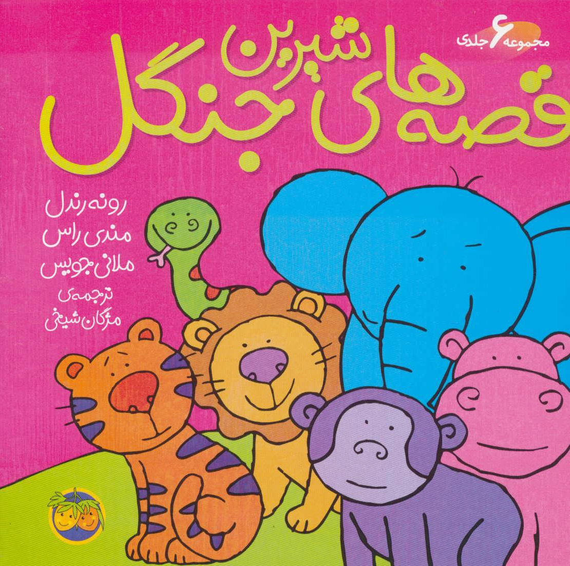 قصه های شیرین جنگل