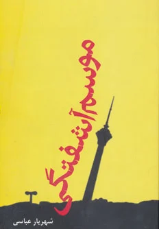 موسم آشفتگی