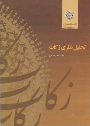 تحلیل نظری زکات