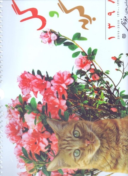 تقویم گل و گربه
