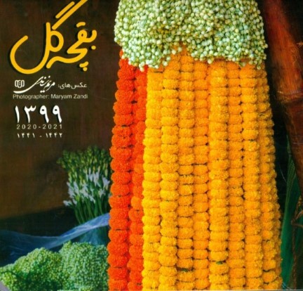 تقویم بقچه گل 1399