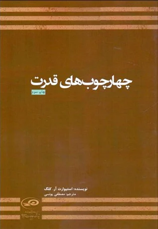 چهارچوب های قدرت