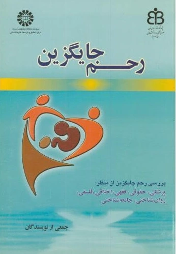 رحم جایگزین