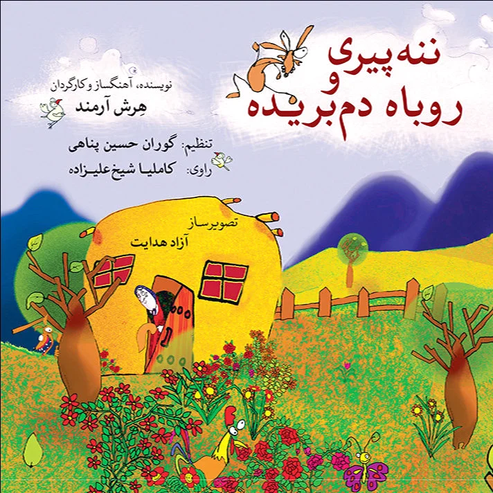 ننه پیری و روباه دم بریده