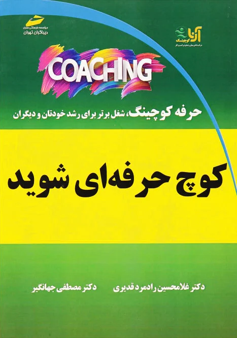 کوچ حرفه ای شوید