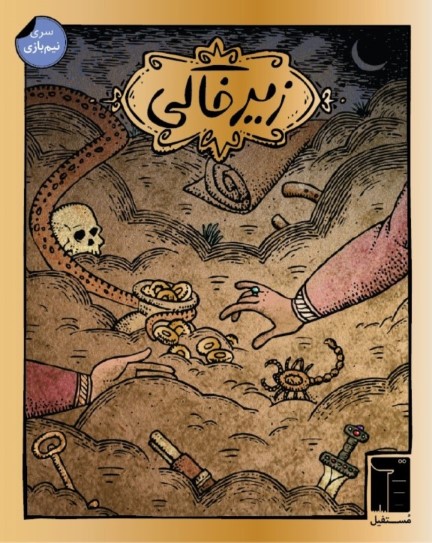 زیر خاکی