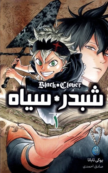 شبدر سیاه 1
