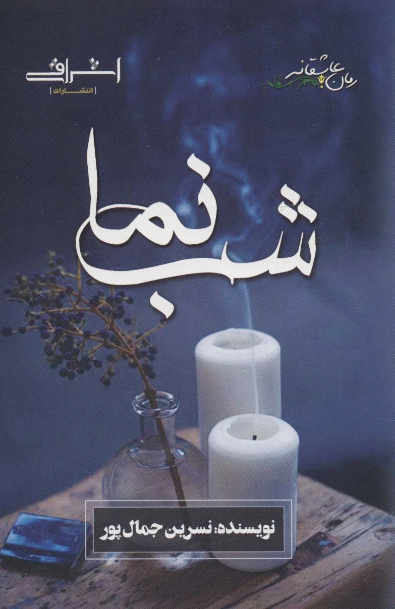شب نما - 0