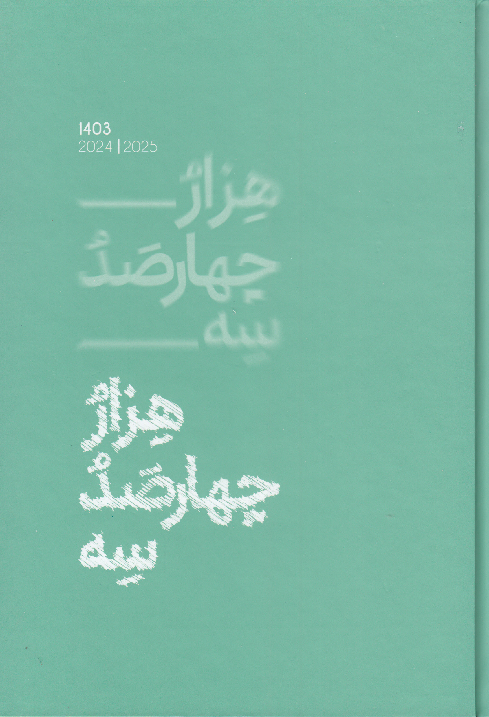 سررسید کلاسیک 1403