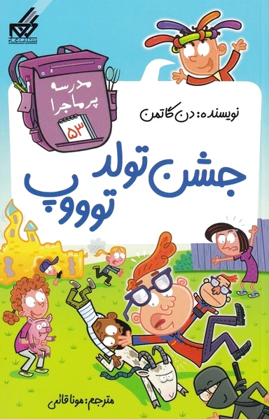 جشن تولد توووپ