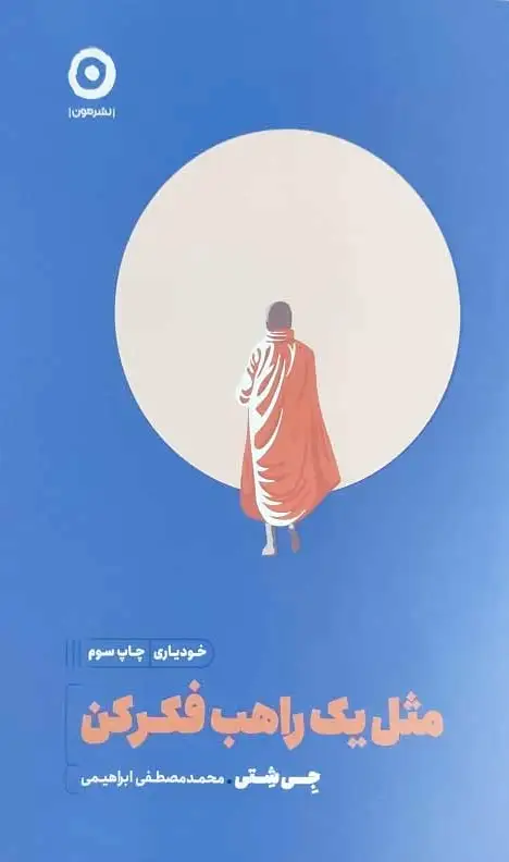 مثل یک راهب فکر کن