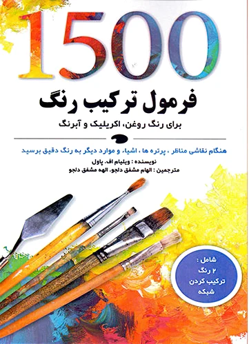 1500 فرمول ترکیب رنگ