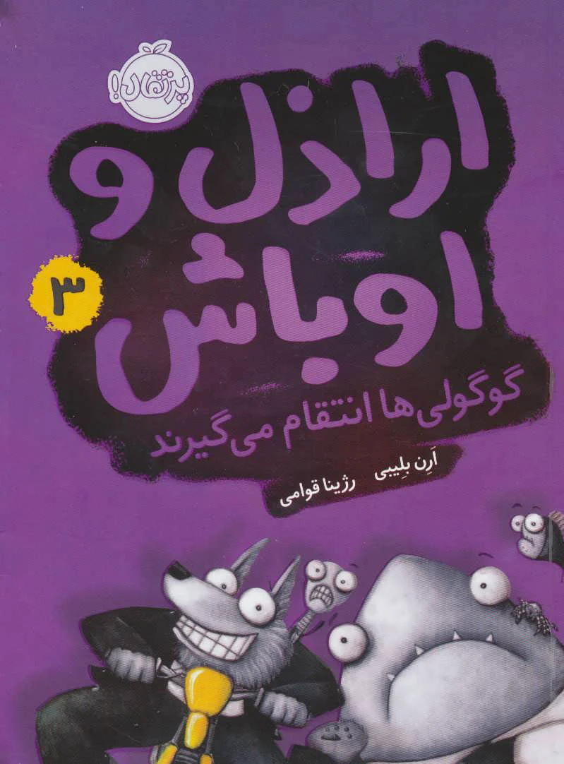 اراذل و اوباش 3