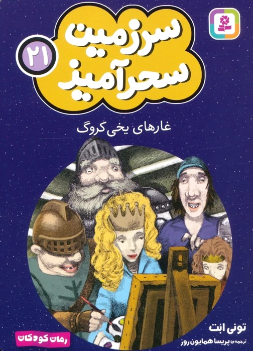غارهای یخی کروگ (جیبی)
