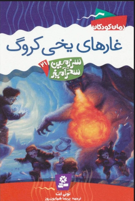 غارهای یخی کروگ