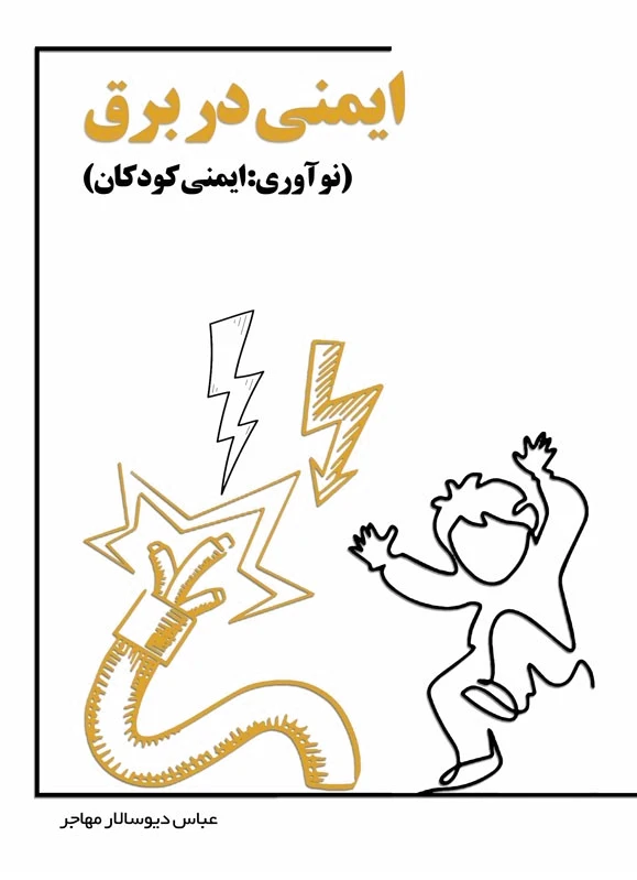 ایمنی در برق