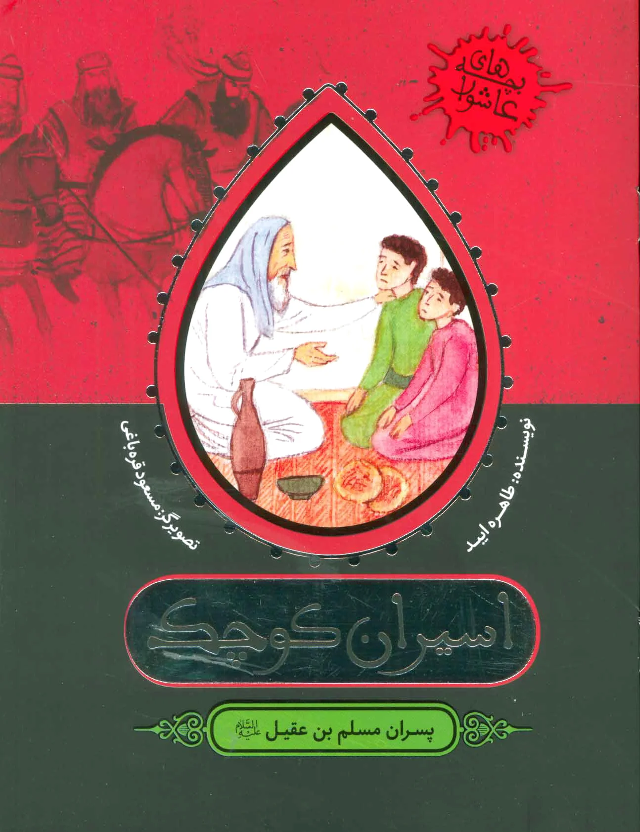 اسیران کوچک