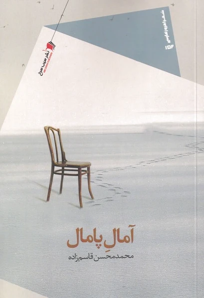 آمال پامال