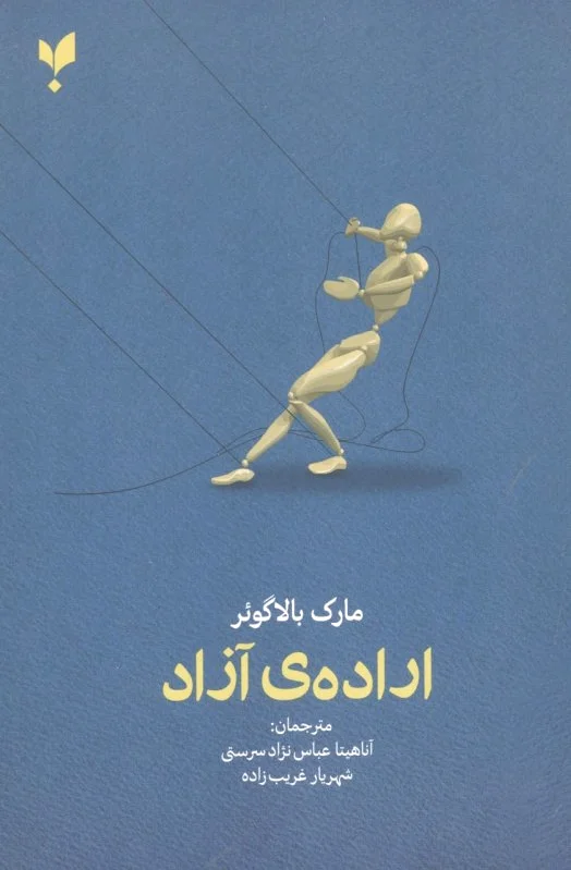 اراده ی آزاد