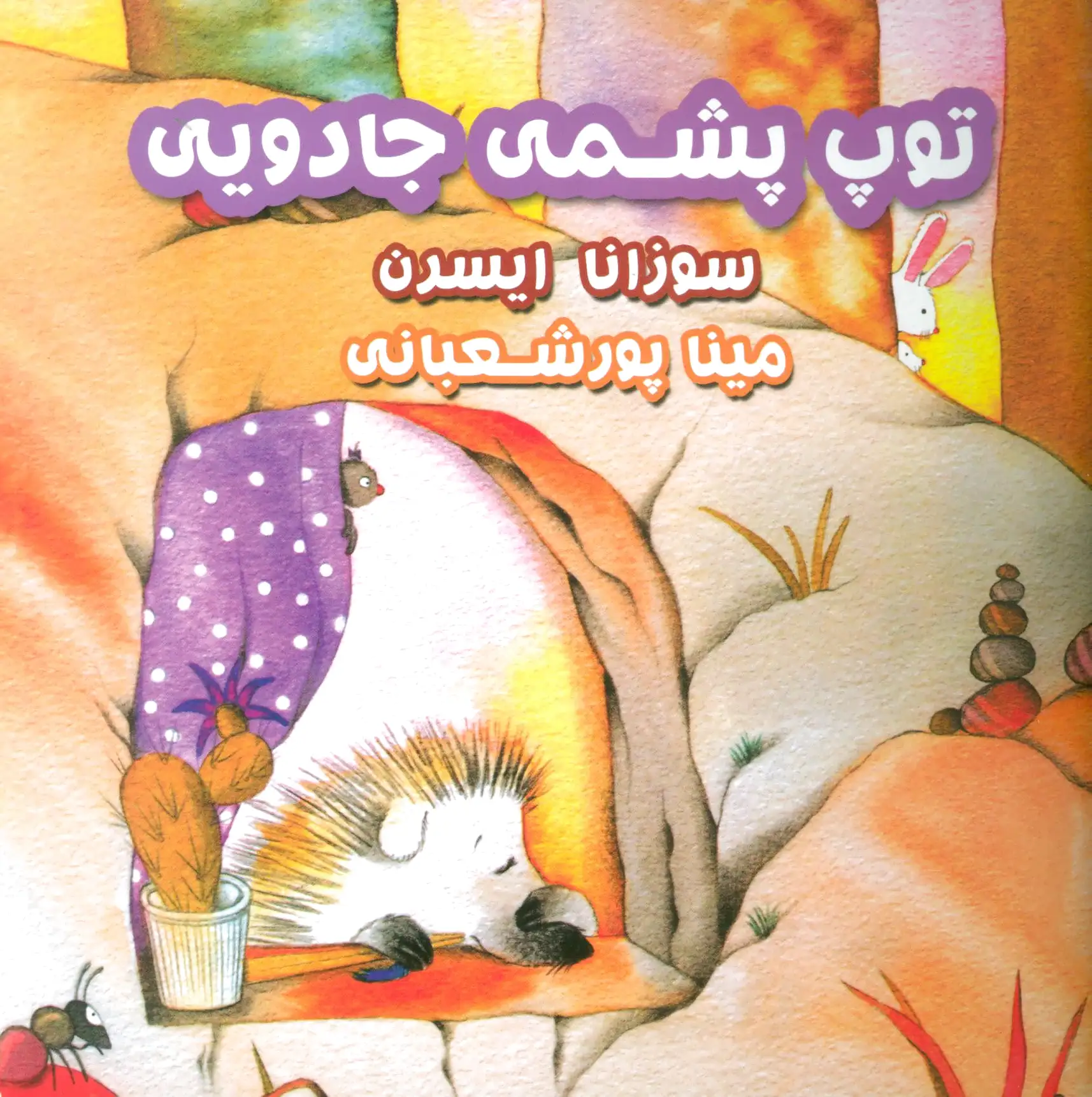 توپ پشمی جادویی