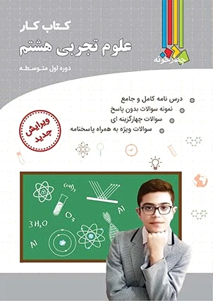 کار علوم تجربی هشتم