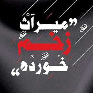 میراث زخم خورده