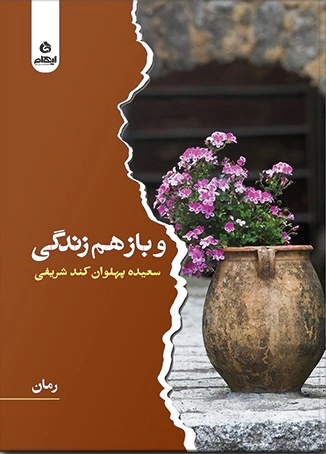 و باز هم زندگی