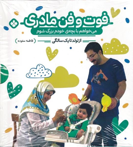 فوت و فن مادری (دو جلدی)