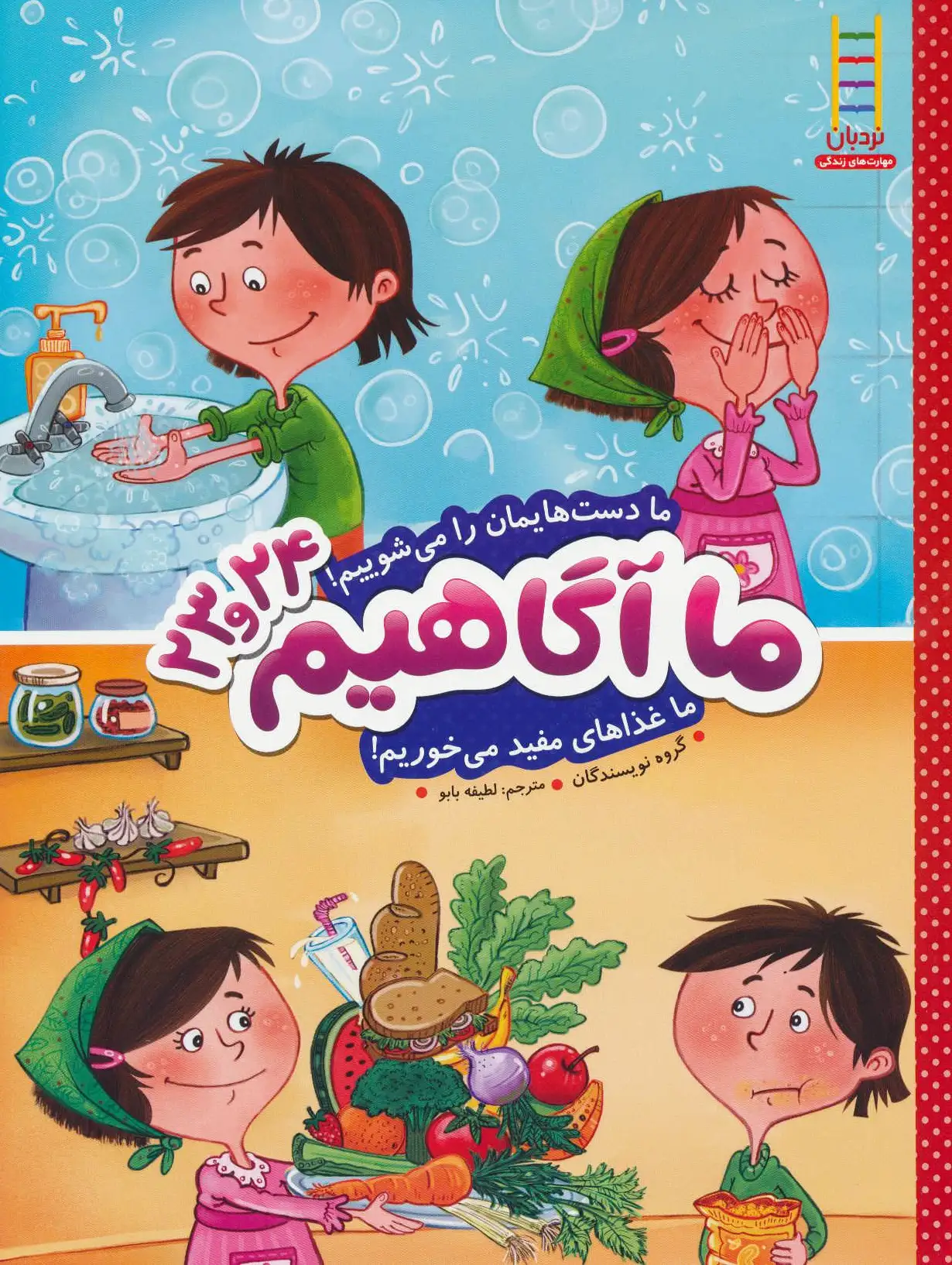 ما آگاهیم 23 و 24