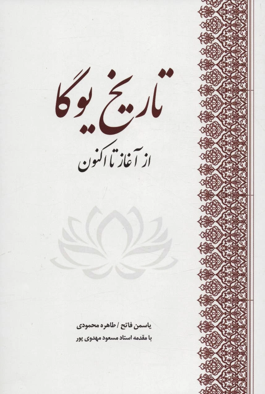 تاریخ یوگا