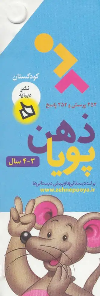 ذهن پویا 3-4 سال