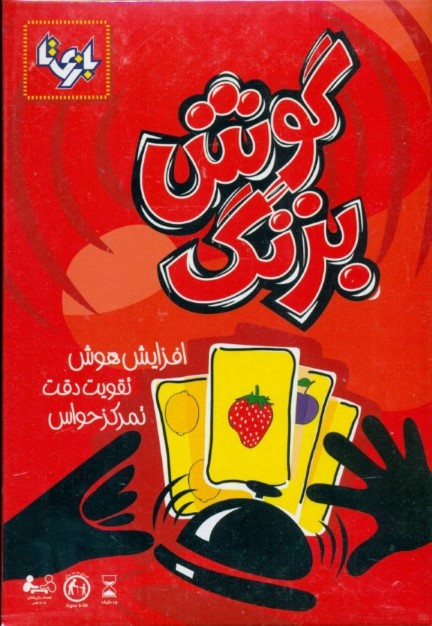 گوش بزنگ