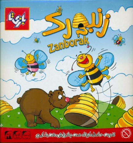 زنبورک