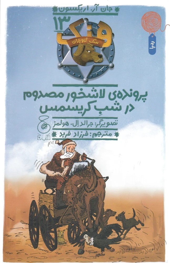 هنک، سگ گاوچران 13