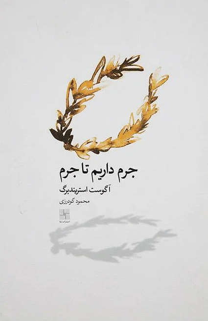 جرم داریم تا جرم