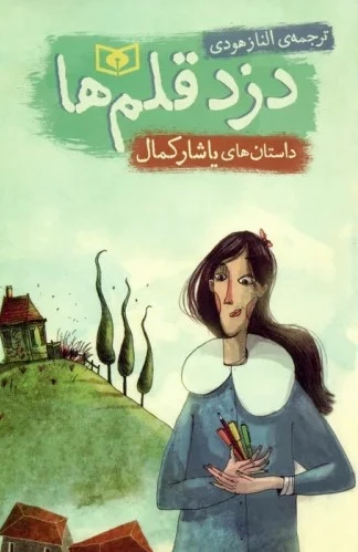 دزد قلم ها