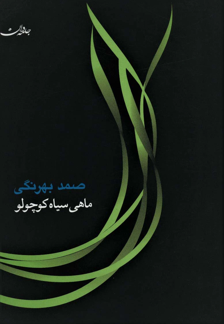 ماهی سیاه کوچولو