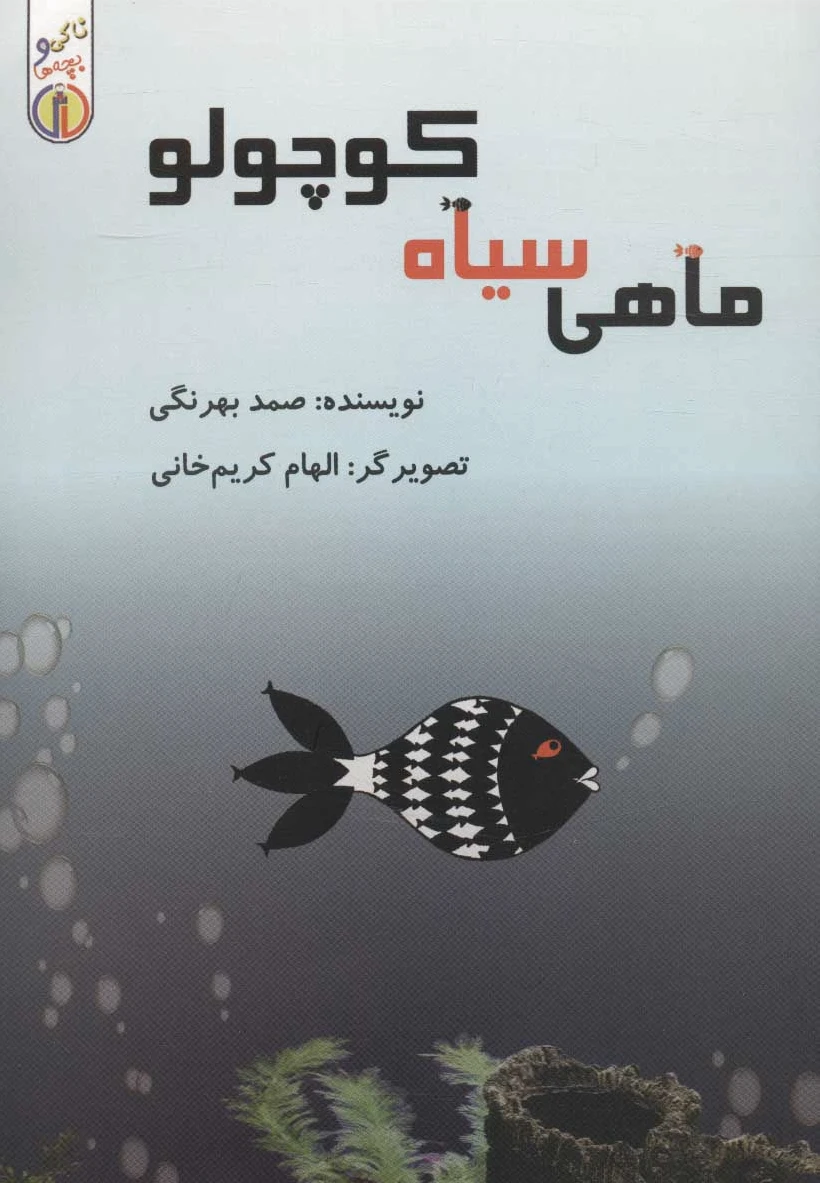 ماهی سیاه کوچولو