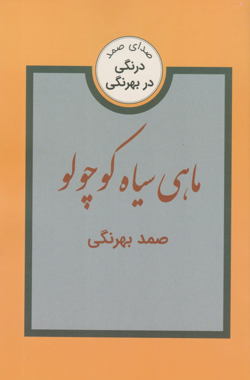 ماهی سیاه کوچولو