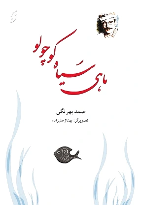 ماهی سیاه کوچولو (رقعی)