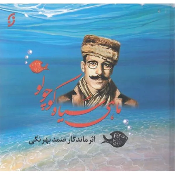 ماهی سیاه کوچولو